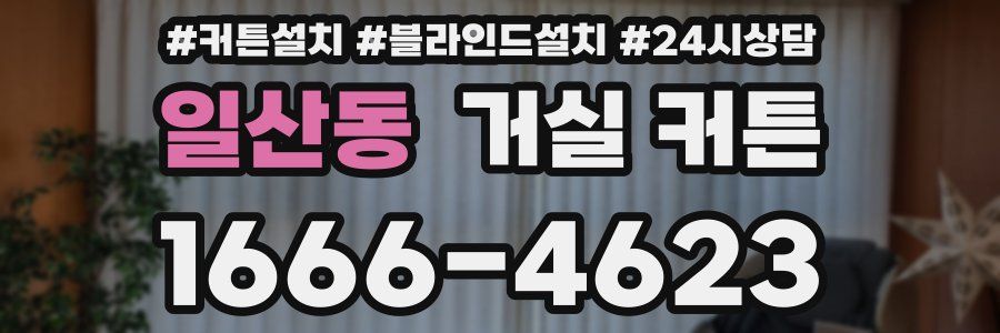 일산동 거실 커튼