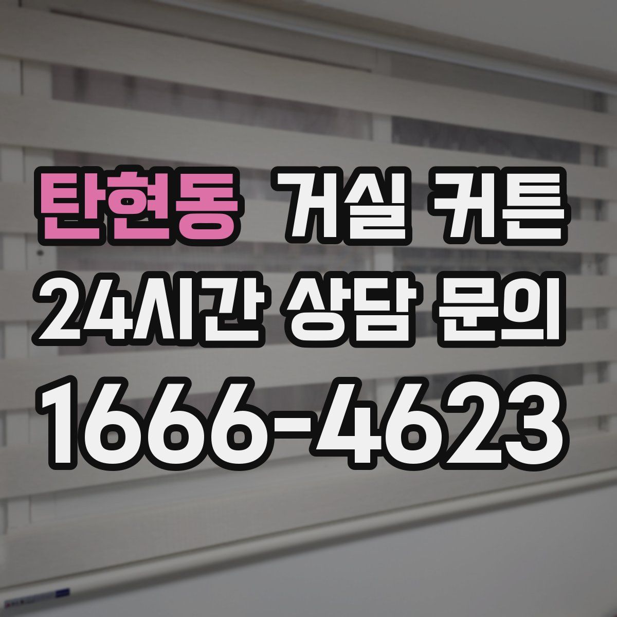 탄현동 거실 커튼