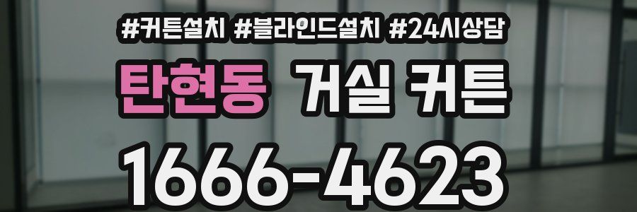 탄현동 거실 커튼