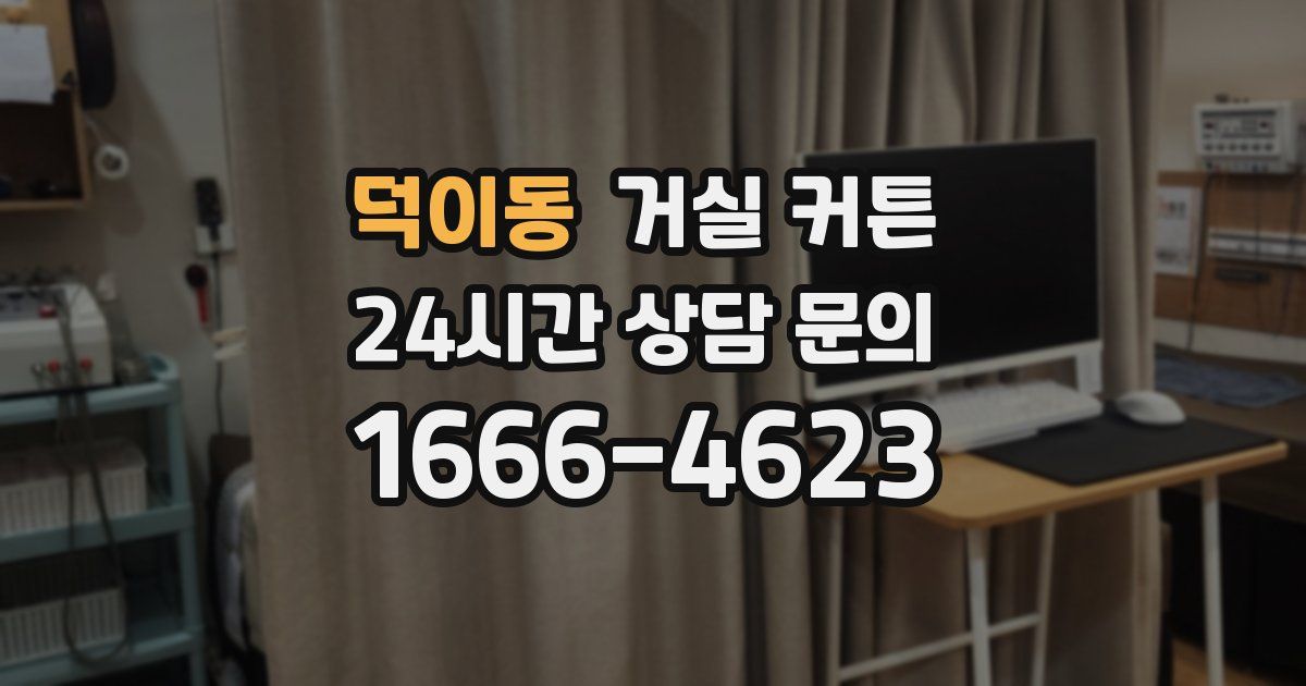 덕이동 거실 커튼