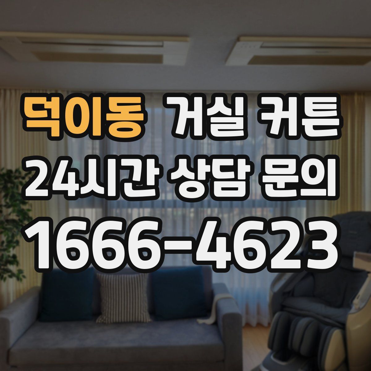 덕이동 거실 커튼