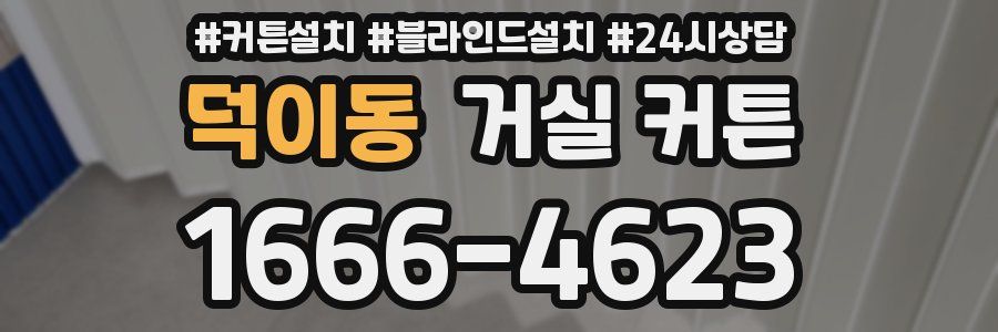 덕이동 거실 커튼