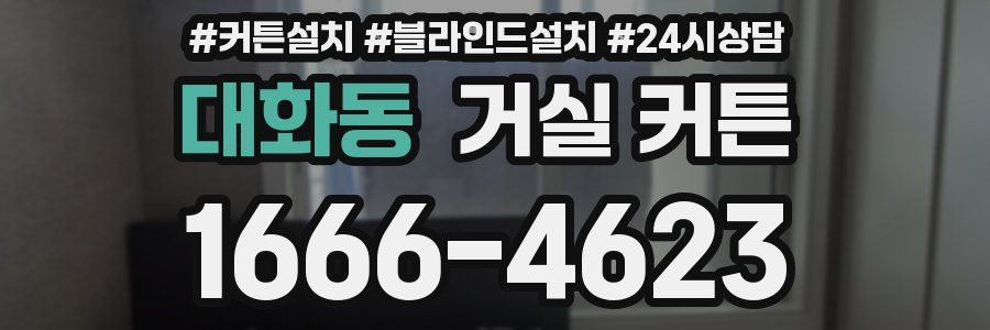 대화동 거실 커튼