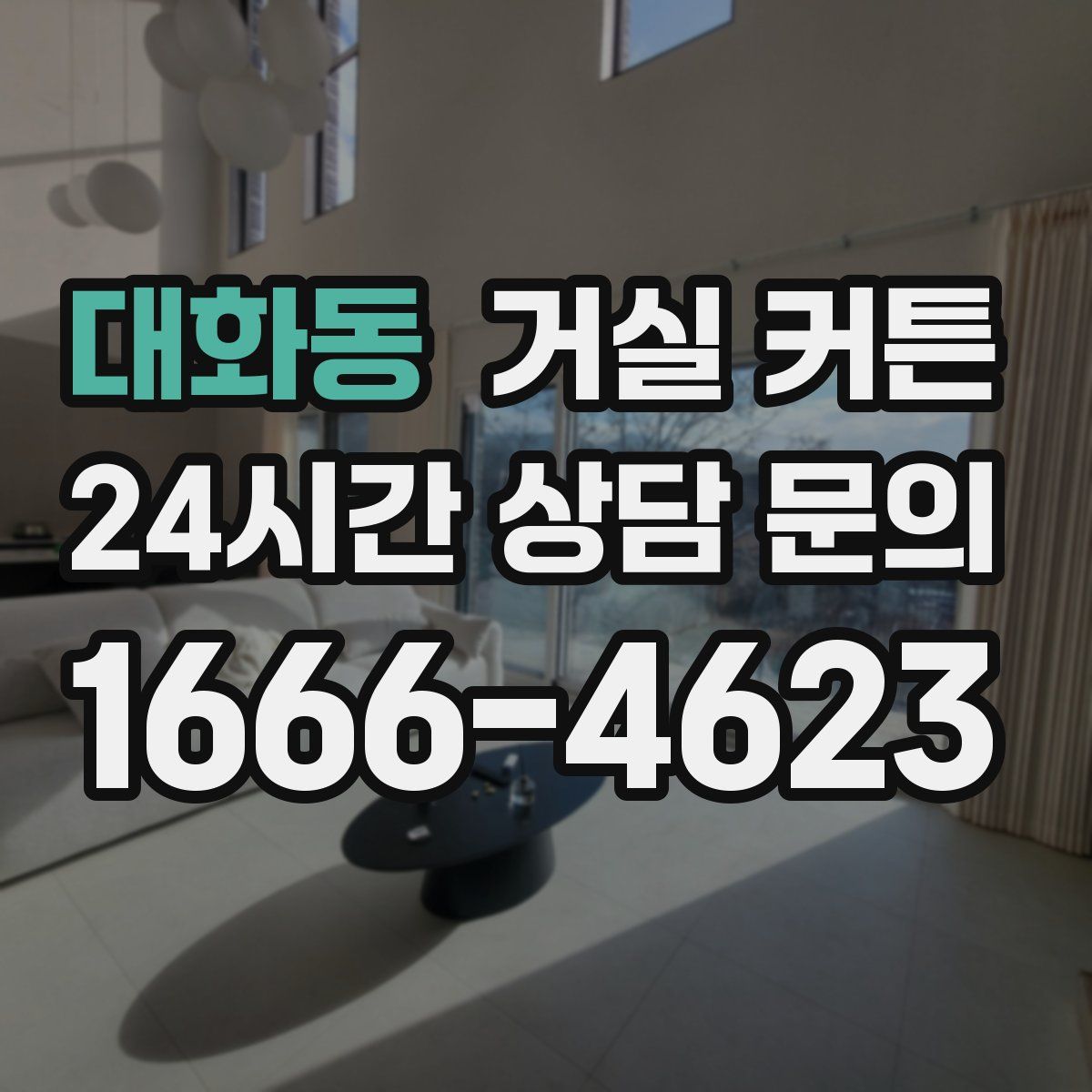 대화동 거실 커튼