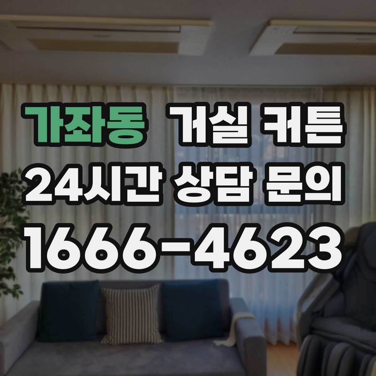 가좌동 거실 커튼