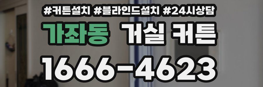 가좌동 거실 커튼