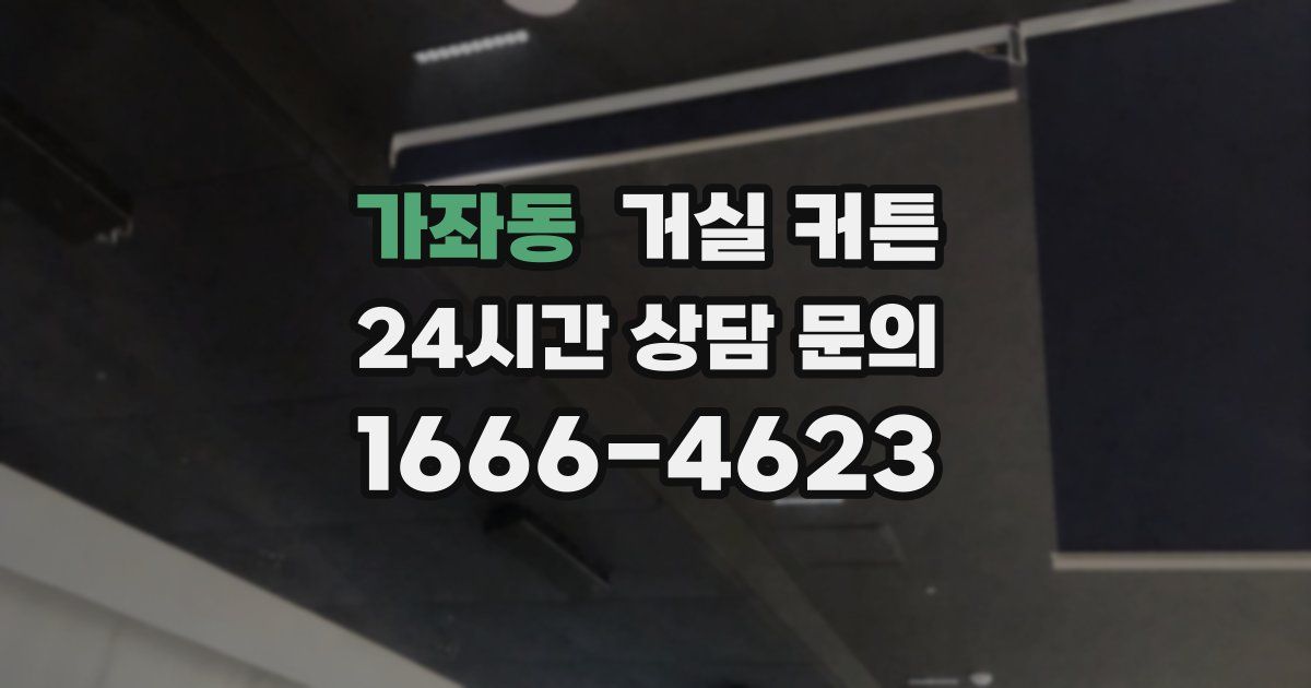 가좌동 거실 커튼