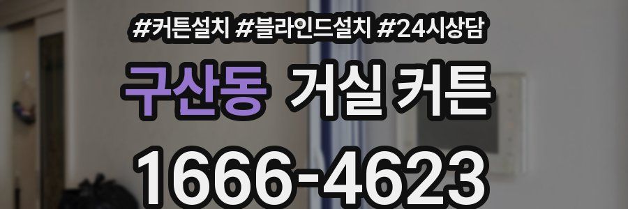 구산동 거실 커튼