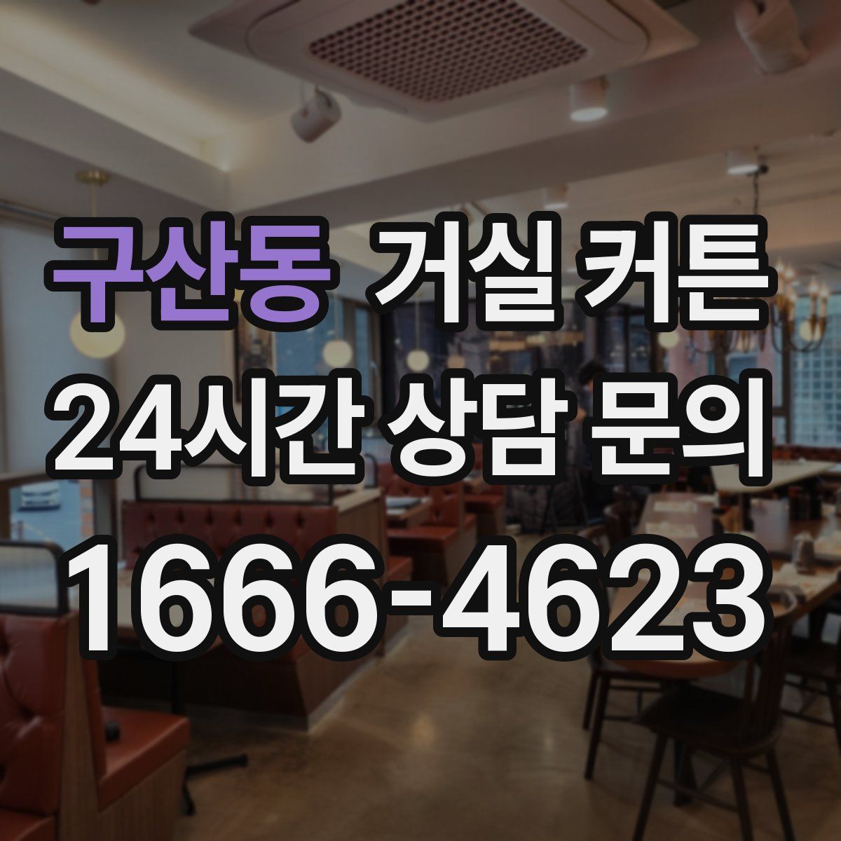 구산동 거실 커튼