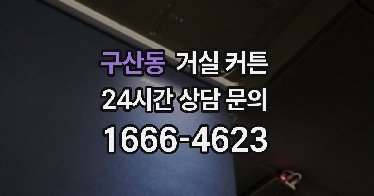 구산동 거실 커튼
