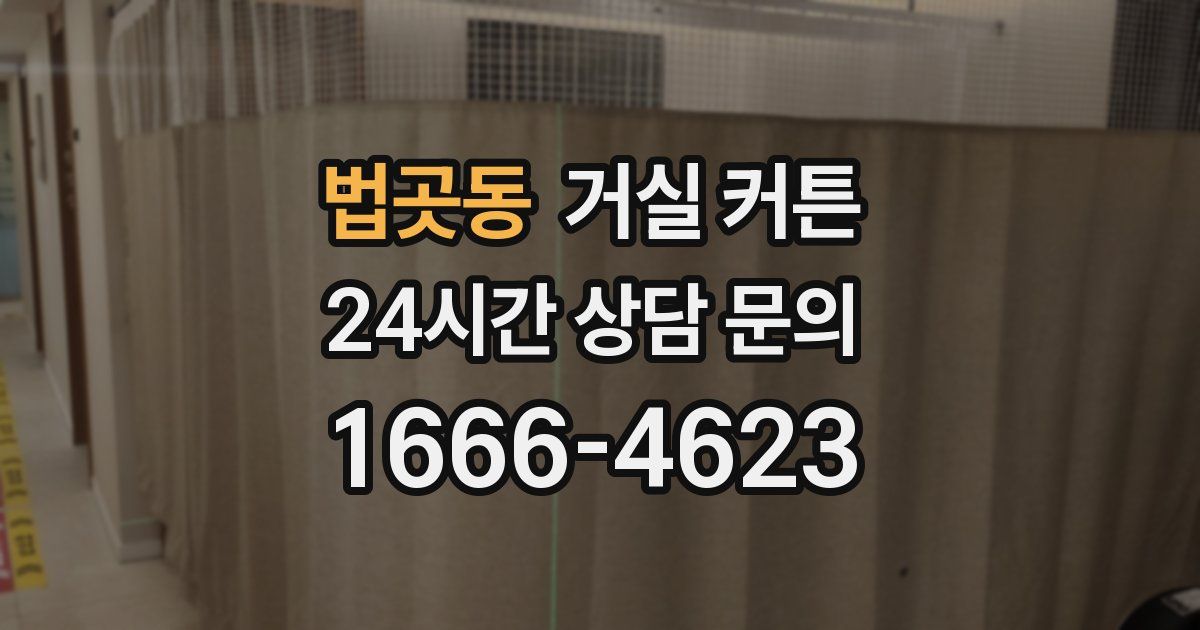 법곳동 거실 커튼