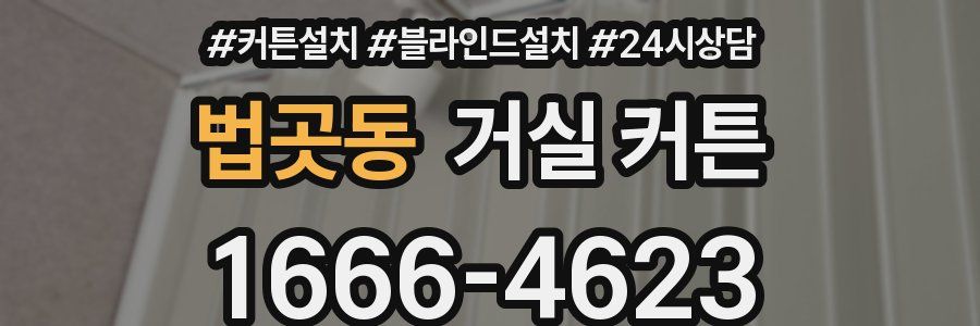 법곳동 거실 커튼
