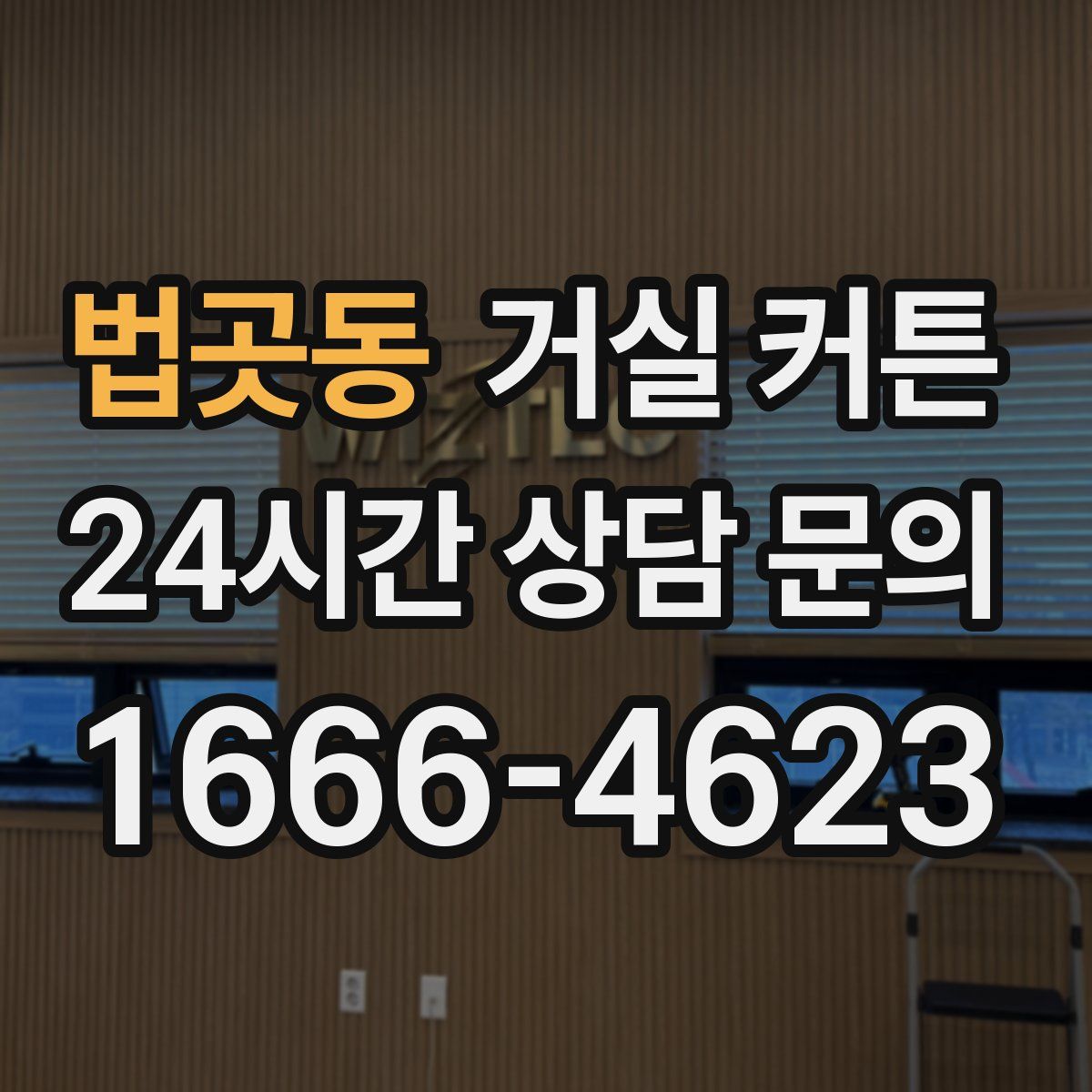 법곳동 거실 커튼