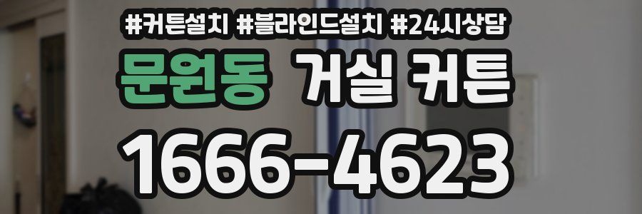 문원동 거실 커튼
