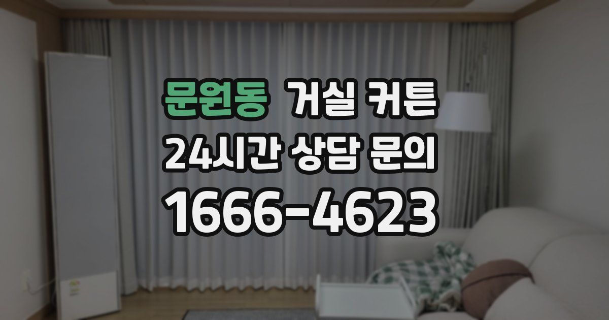 문원동 거실 커튼