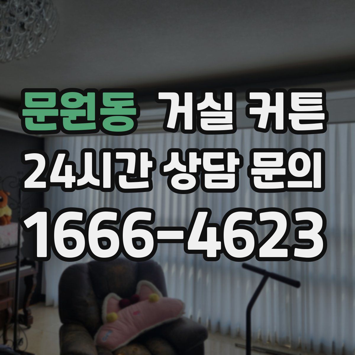 문원동 거실 커튼