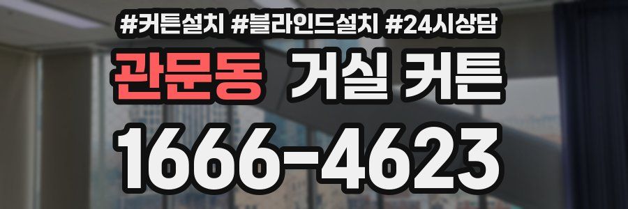관문동 거실 커튼
