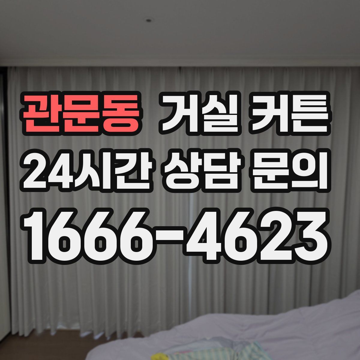 관문동 거실 커튼