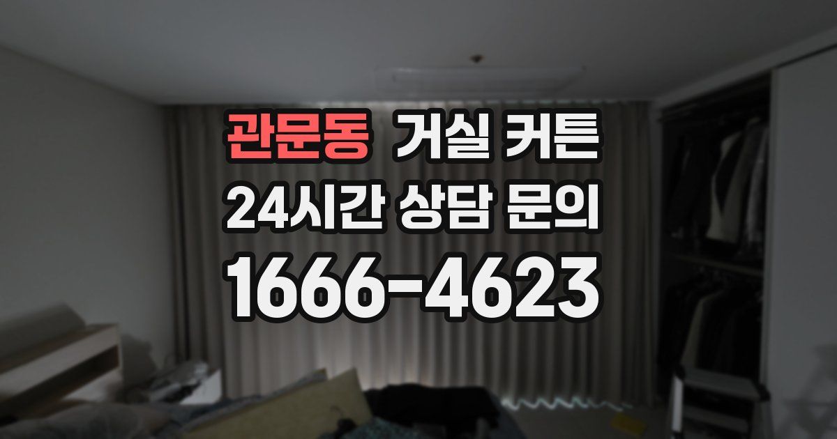 관문동 거실 커튼