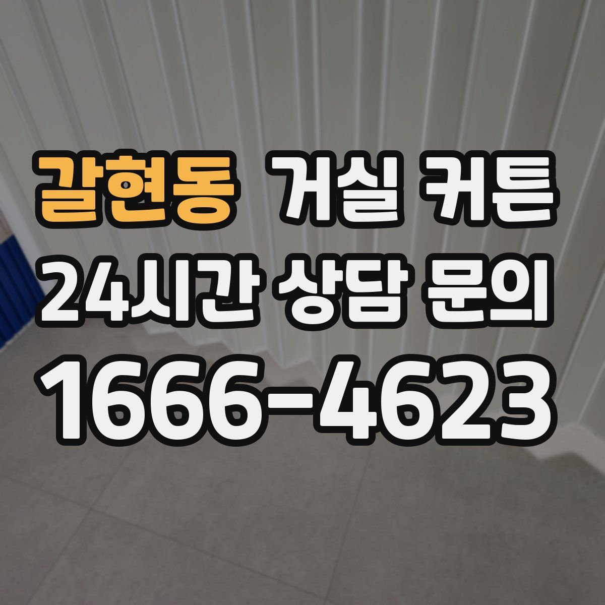 갈현동 거실 커튼