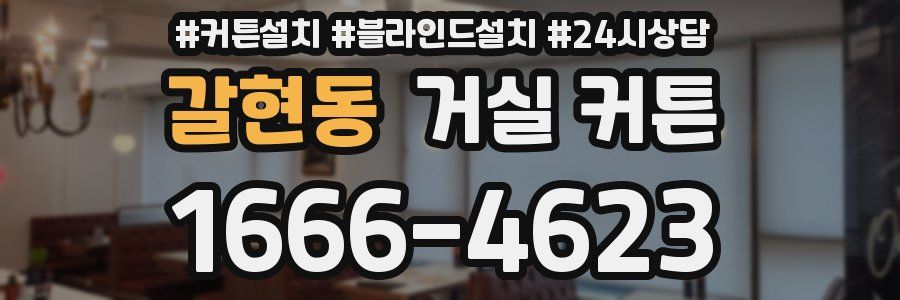 갈현동 거실 커튼