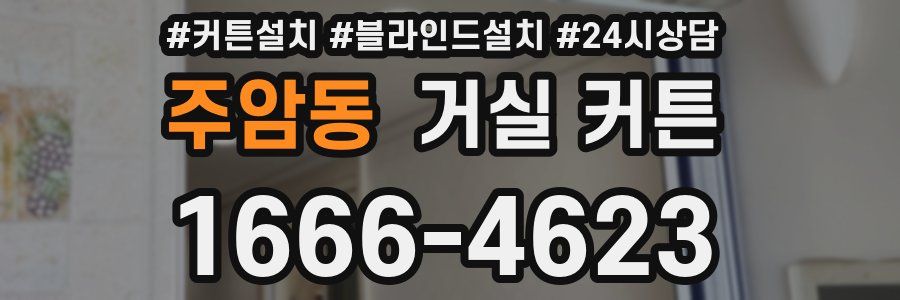 주암동 거실 커튼