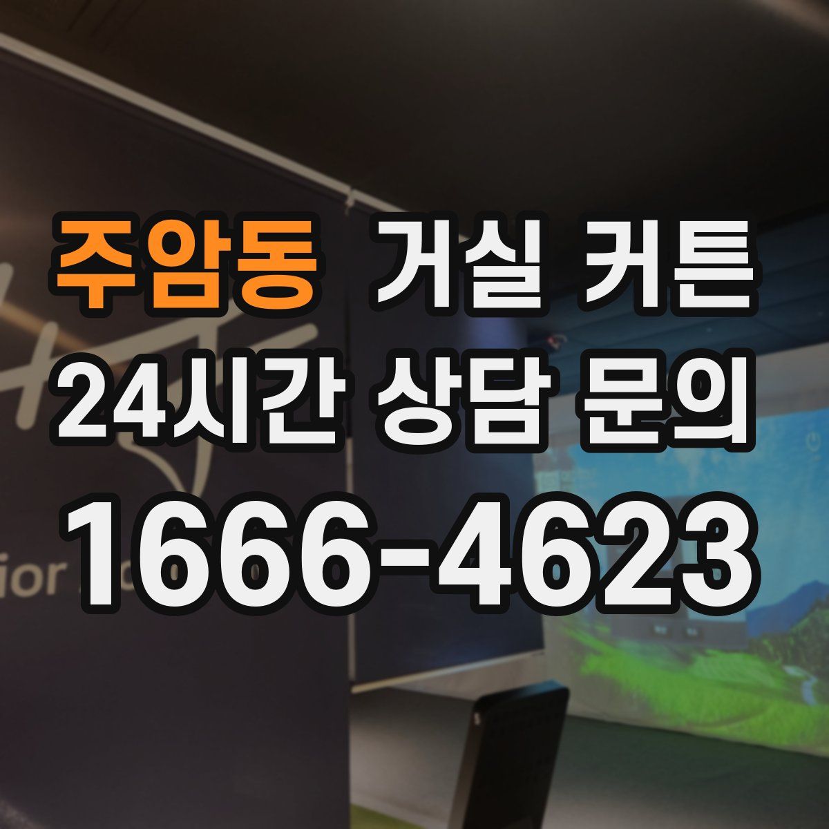 주암동 거실 커튼