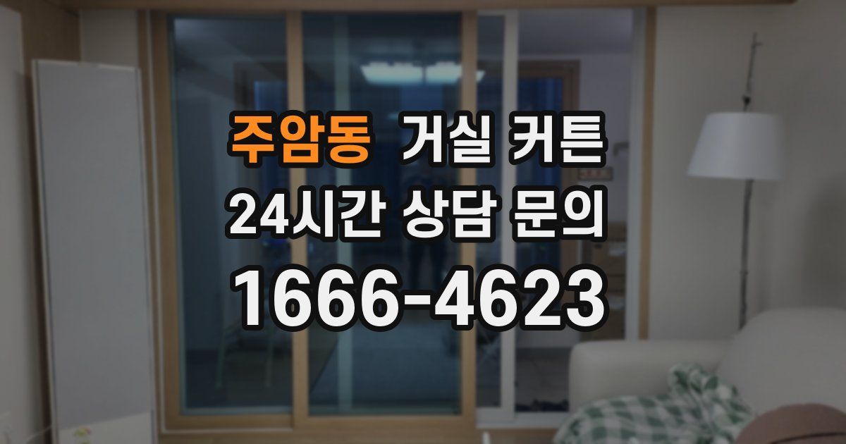주암동 거실 커튼