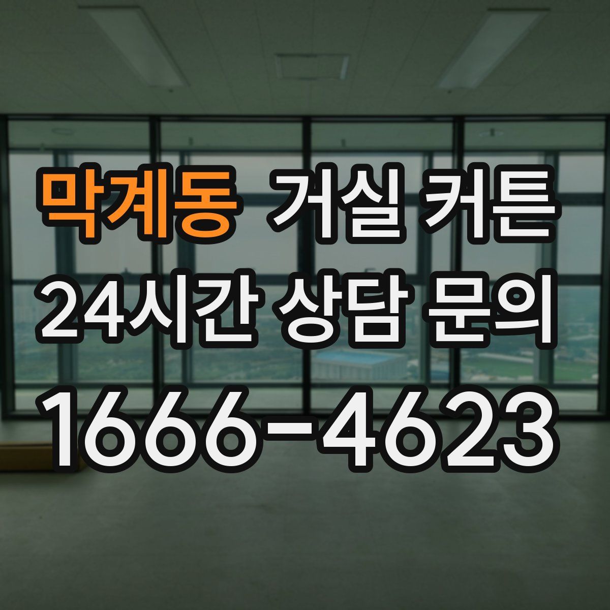 막계동 거실 커튼