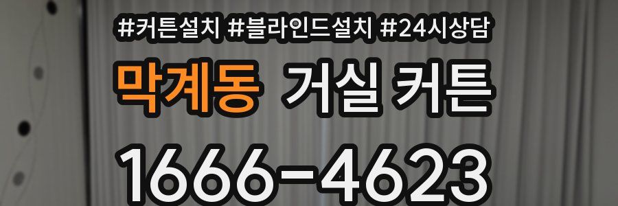막계동 거실 커튼
