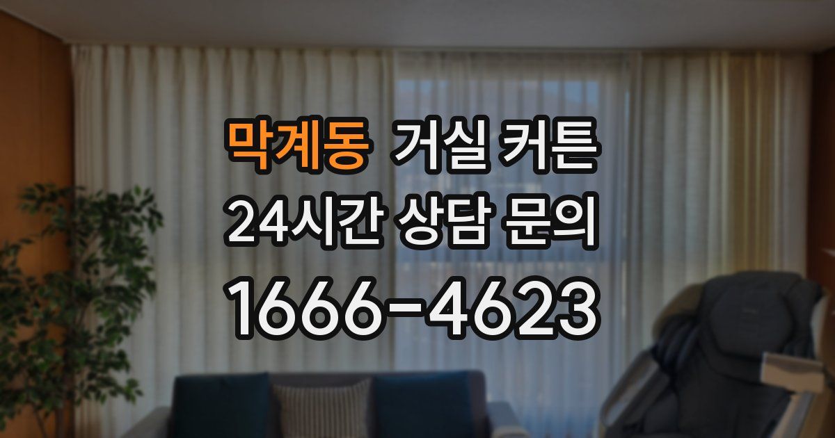 막계동 거실 커튼