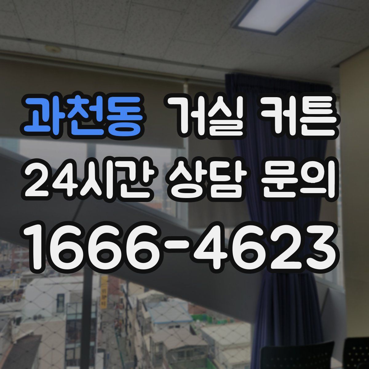 과천동 거실 커튼