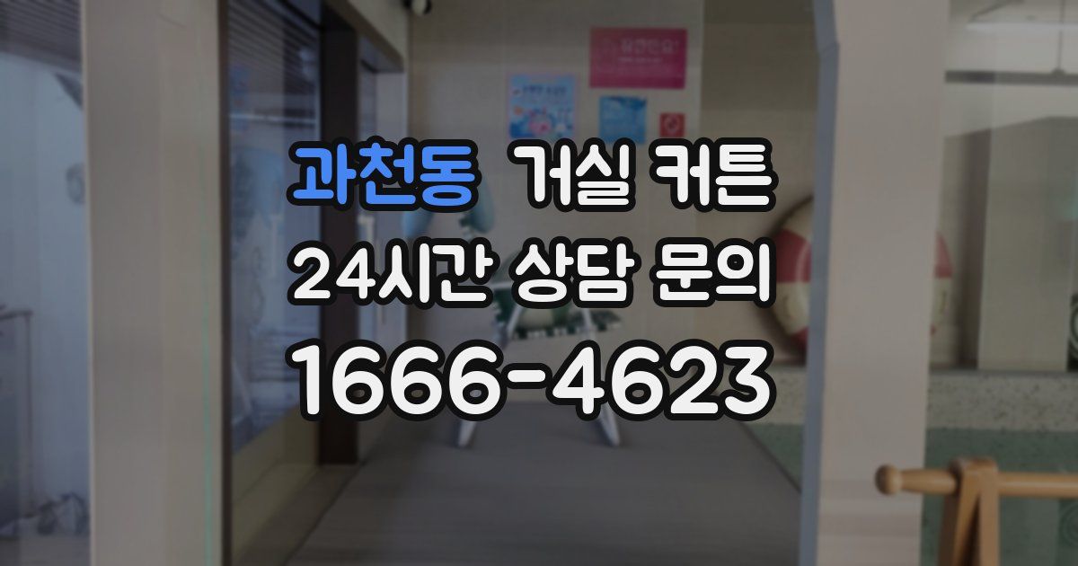 과천동 거실 커튼
