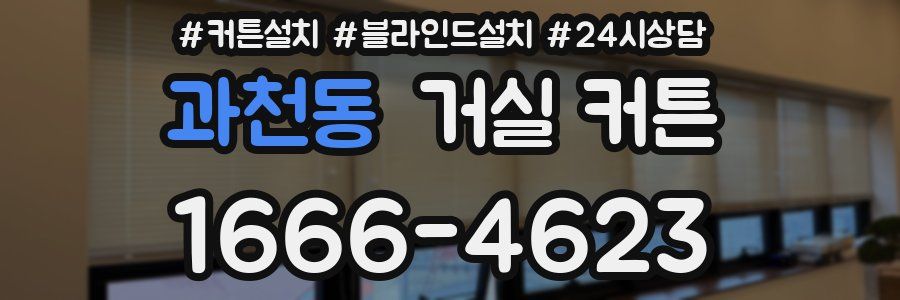 과천동 거실 커튼