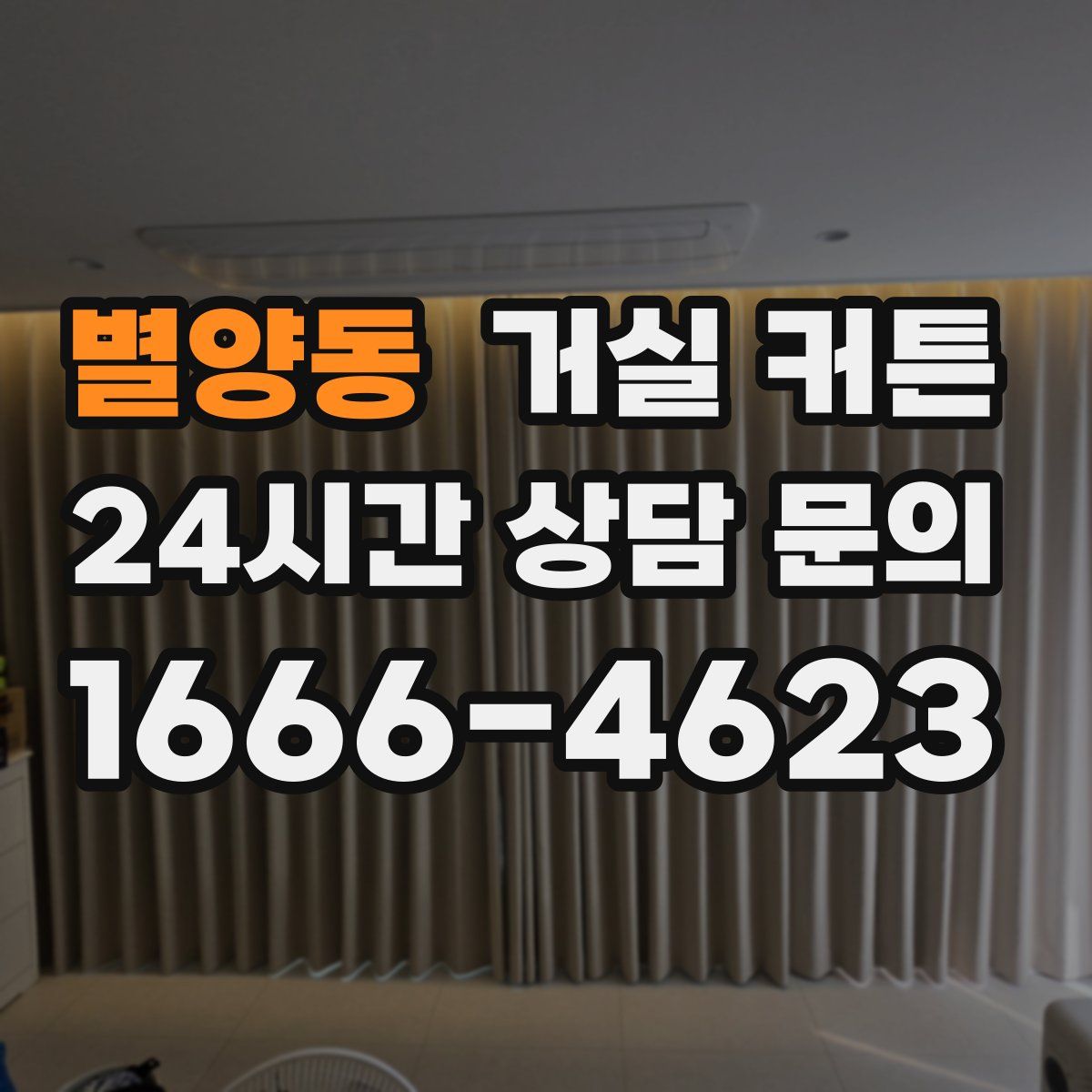 별양동 거실 커튼