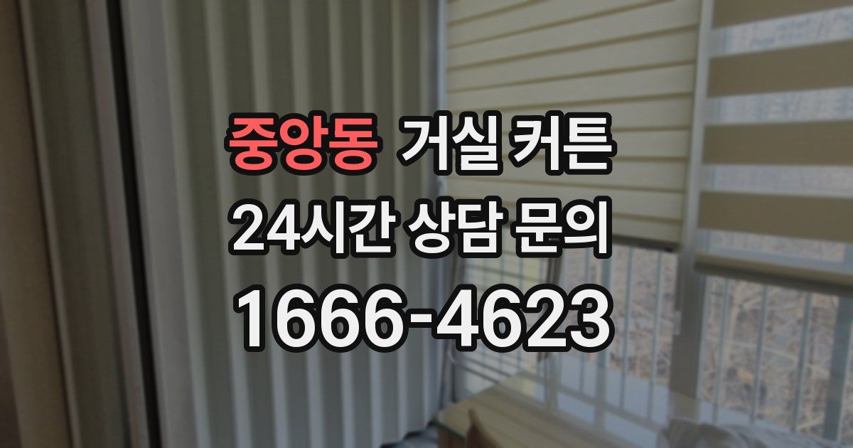 중앙동 거실 커튼