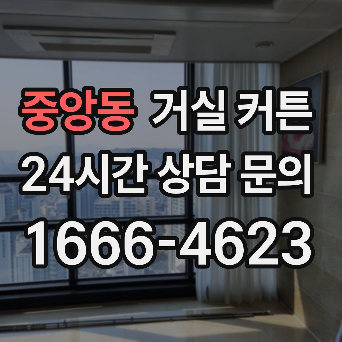 중앙동 거실 커튼