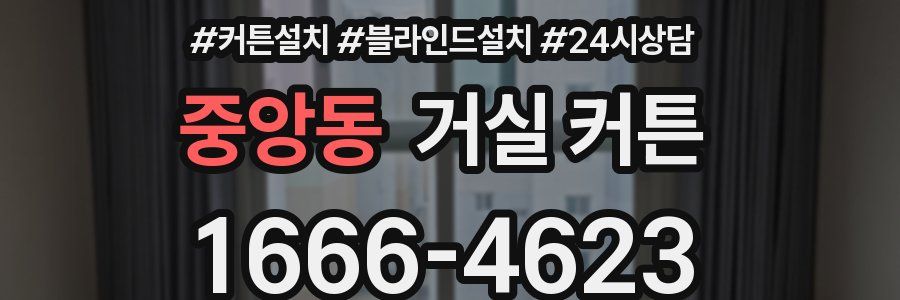 중앙동 거실 커튼
