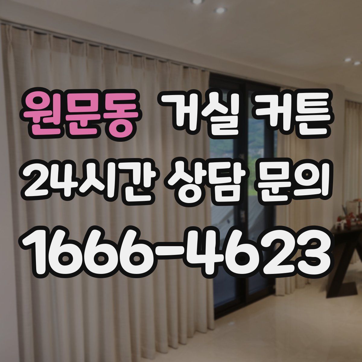 원문동 거실 커튼