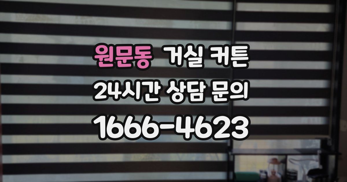 원문동 거실 커튼