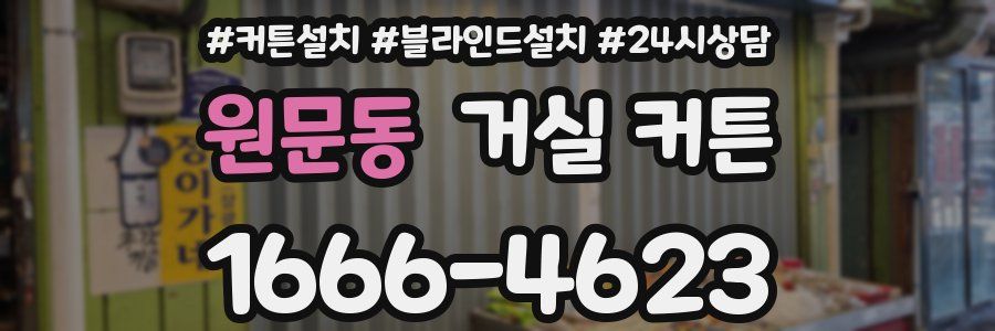 원문동 거실 커튼