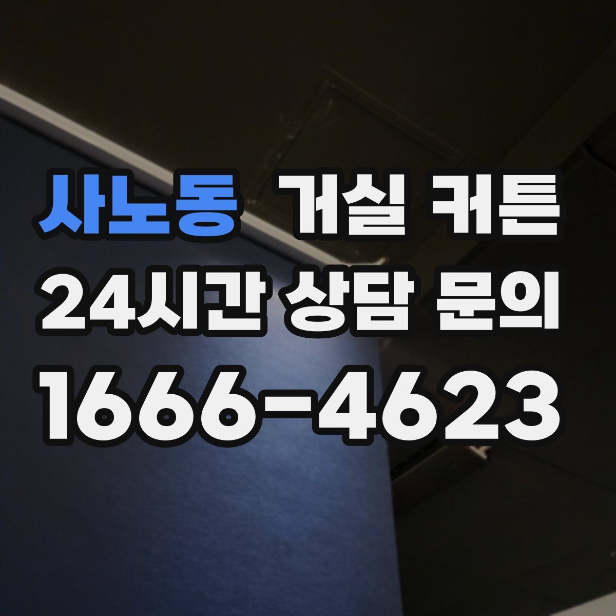 사노동 거실 커튼