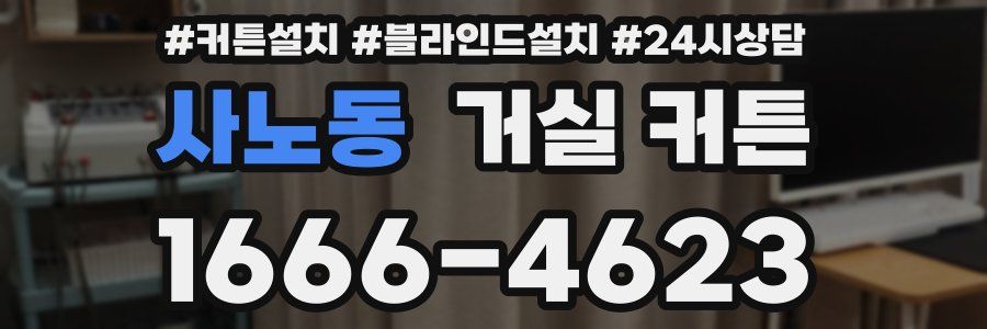 사노동 거실 커튼