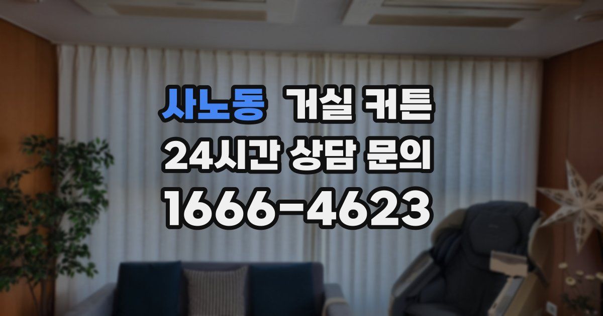 사노동 거실 커튼