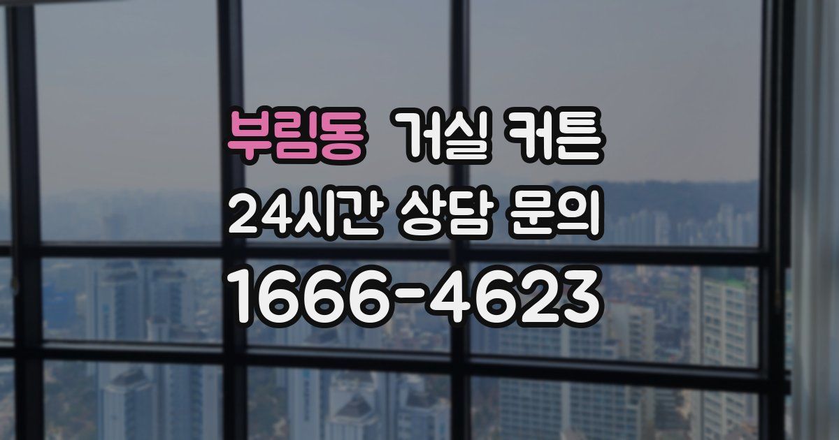 부림동 거실 커튼