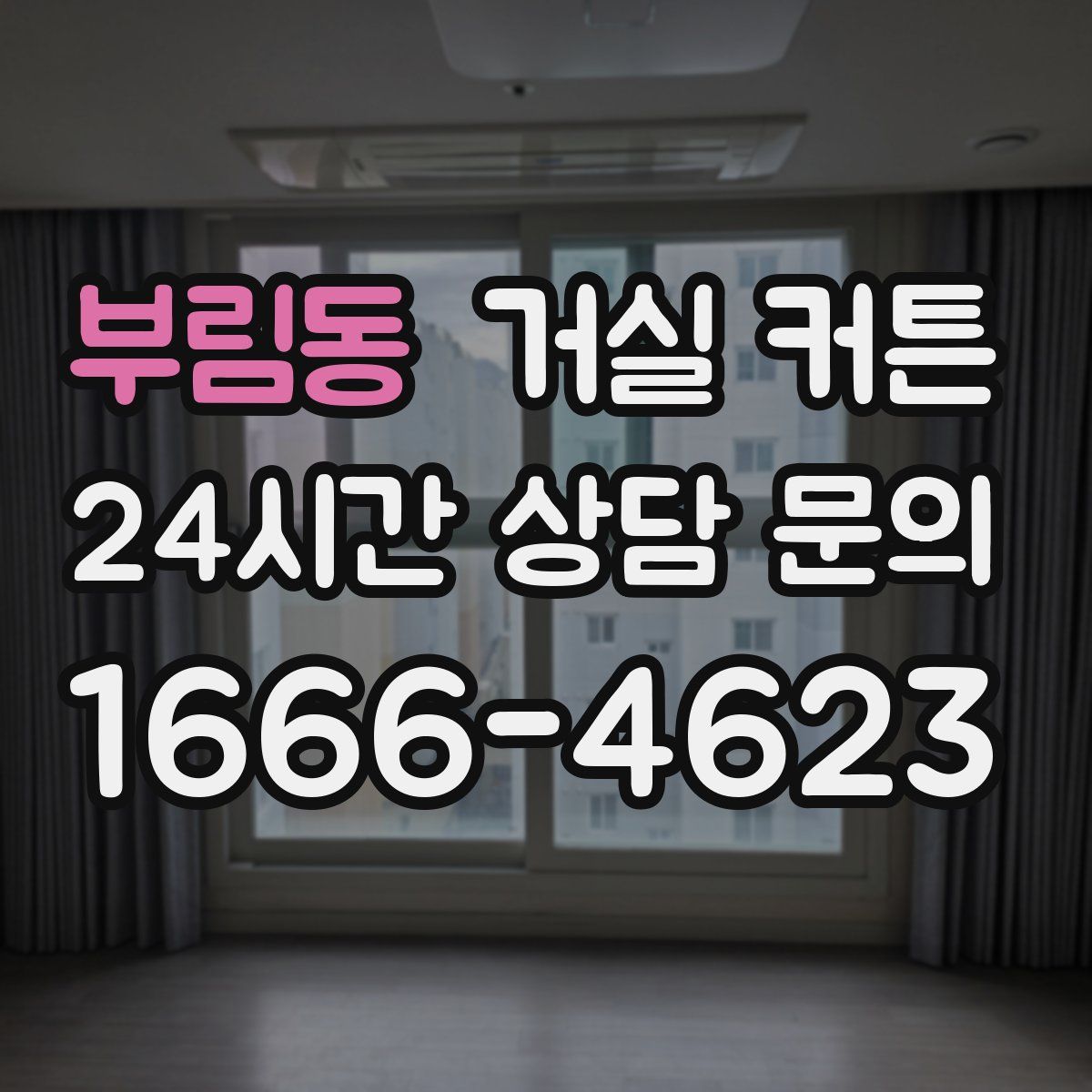 부림동 거실 커튼