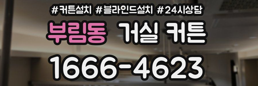 부림동 거실 커튼