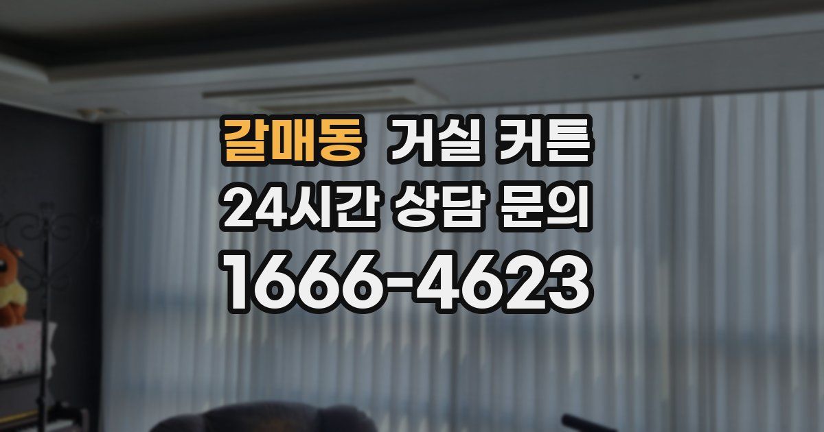 갈매동 거실 커튼