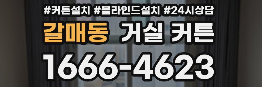 갈매동 거실 커튼