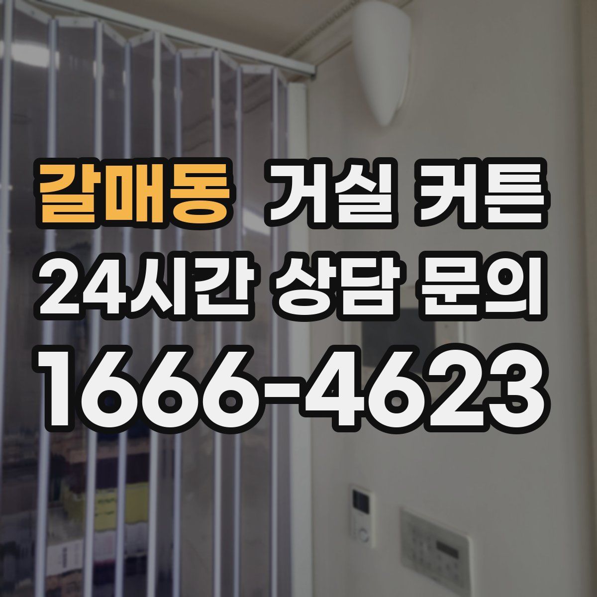 갈매동 거실 커튼